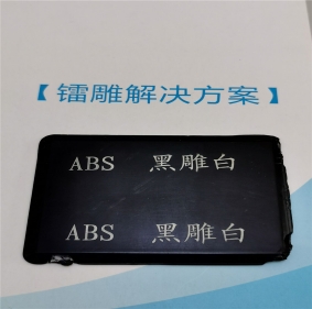 海北ABS塑料鐳雕粉