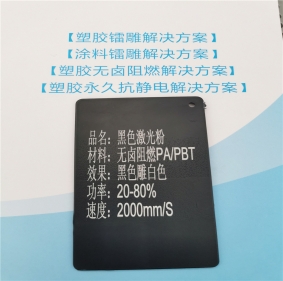 激光打字白色PA6增強料黑色激光打標粉