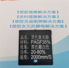 烏蘭察布激光打字白色無鹵阻燃增強PBT料黑色激光鐳雕粉