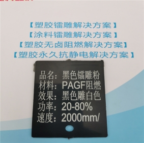 瓊中黎族苗族自治縣激光打字白色無鹵阻燃增強PA66料黑色激光鐳雕粉