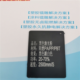 白銀激光打字白色無鹵阻燃PP料黑色激光鐳雕粉