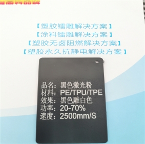 銀川激光打字白色聚乙烯HDPE料黑色激光打標(biāo)母粒