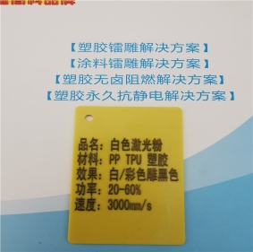 雅安激光打字黑色PP料白色激光打標(biāo)鐳雕母粒