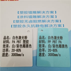 孝感激光打字黑色增強(qiáng)PA料白色激光打標(biāo)鐳雕母粒