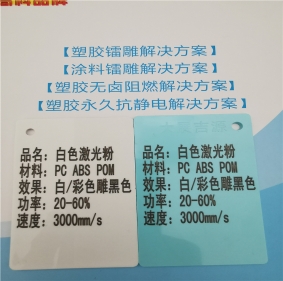 孝感激光打字黑色阻燃PC料高光白色激光打標(biāo)鐳雕母粒