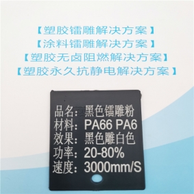 海南PA66塑料鐳雕粉