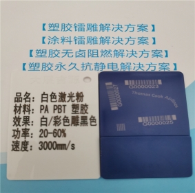 遼源無鹵阻燃PA66料激光打標(biāo)母粒