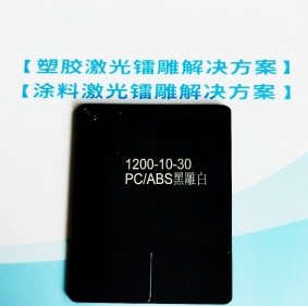 固原PC/ABS合金料鐳雕母粒